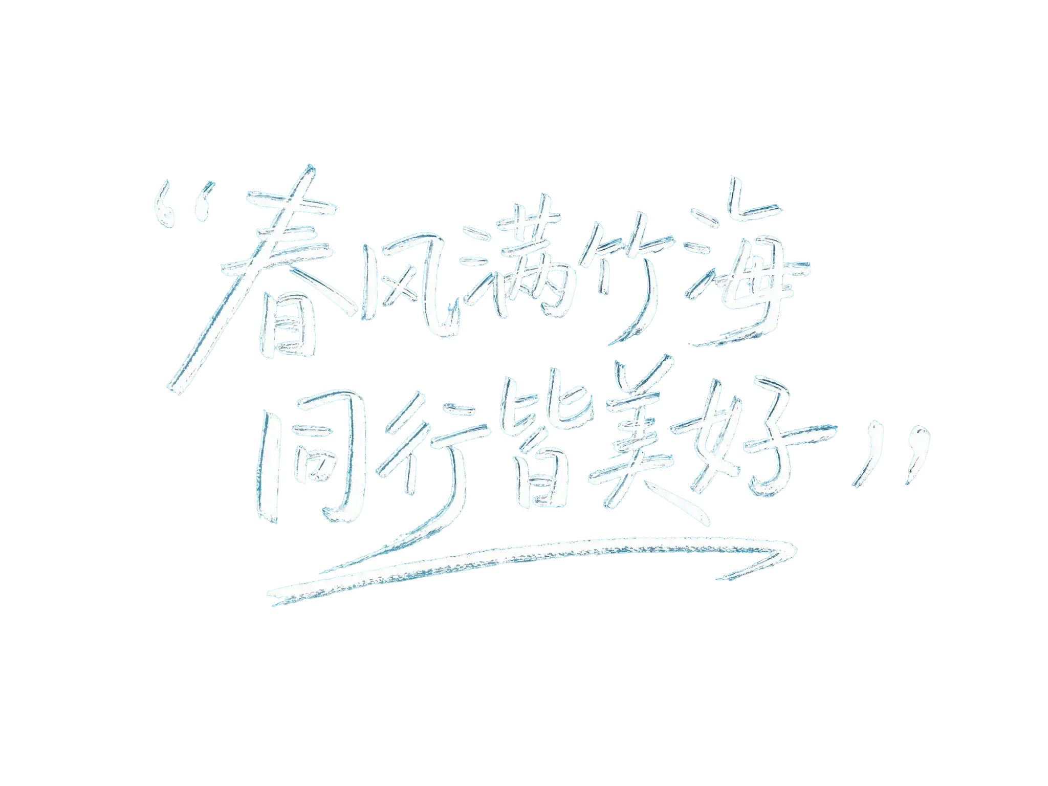 春风满竹海 同行皆美好