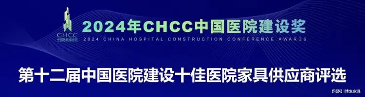 Our Company Wins 2024 China Top Ten Hospital Furniture Supplier Award!