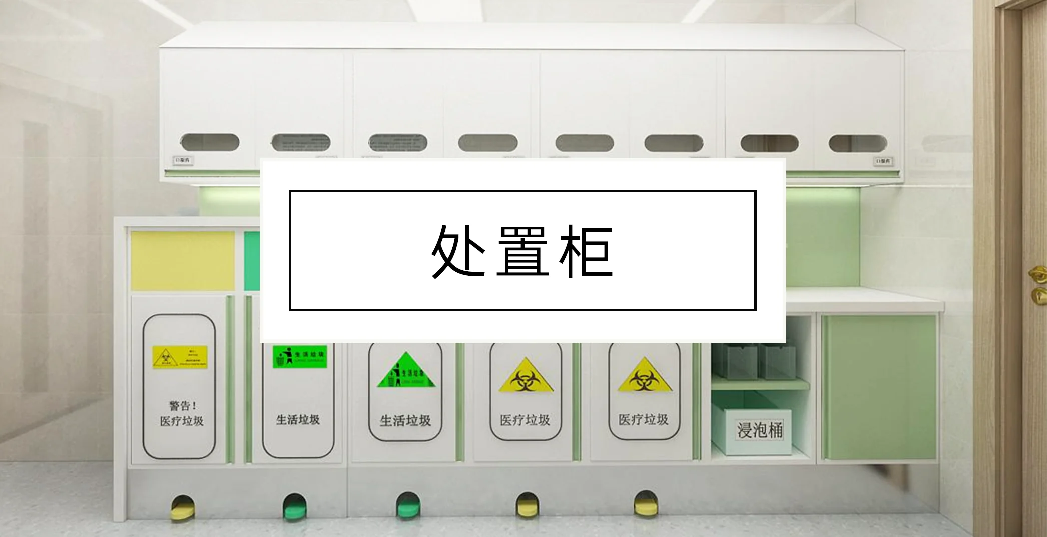Horui Medical Quality Product Analysis | Disposal Cabinet: Building a Fully Controllable Medical Waste Management Loop!