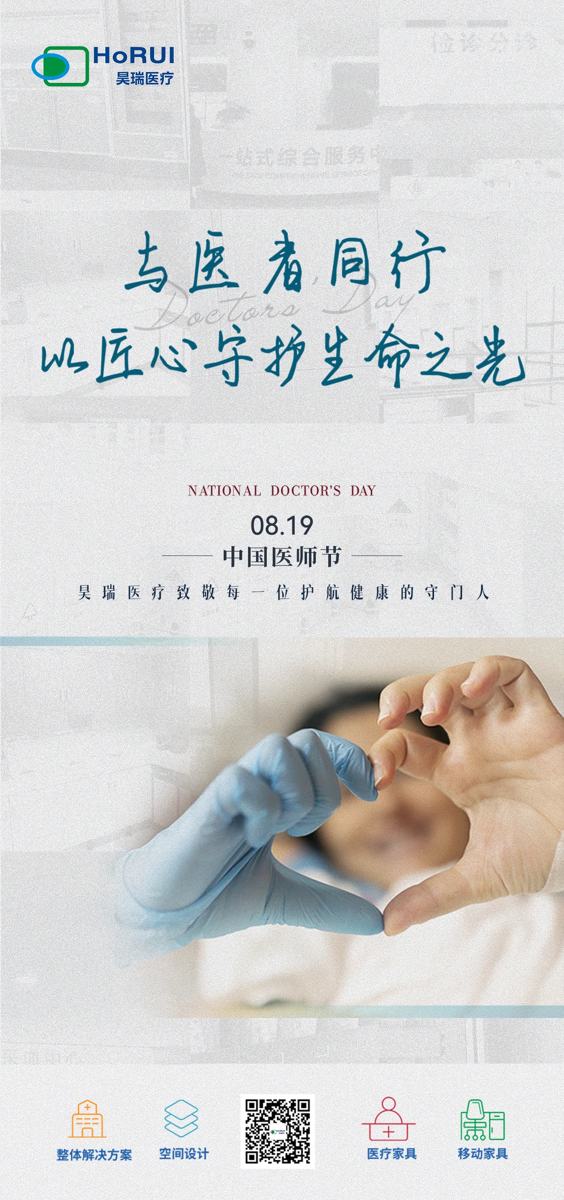 Craftsmanship for Good, Precision to the Millimeter! Horui Medical Walks with Healers, Guarding the Light of Life!