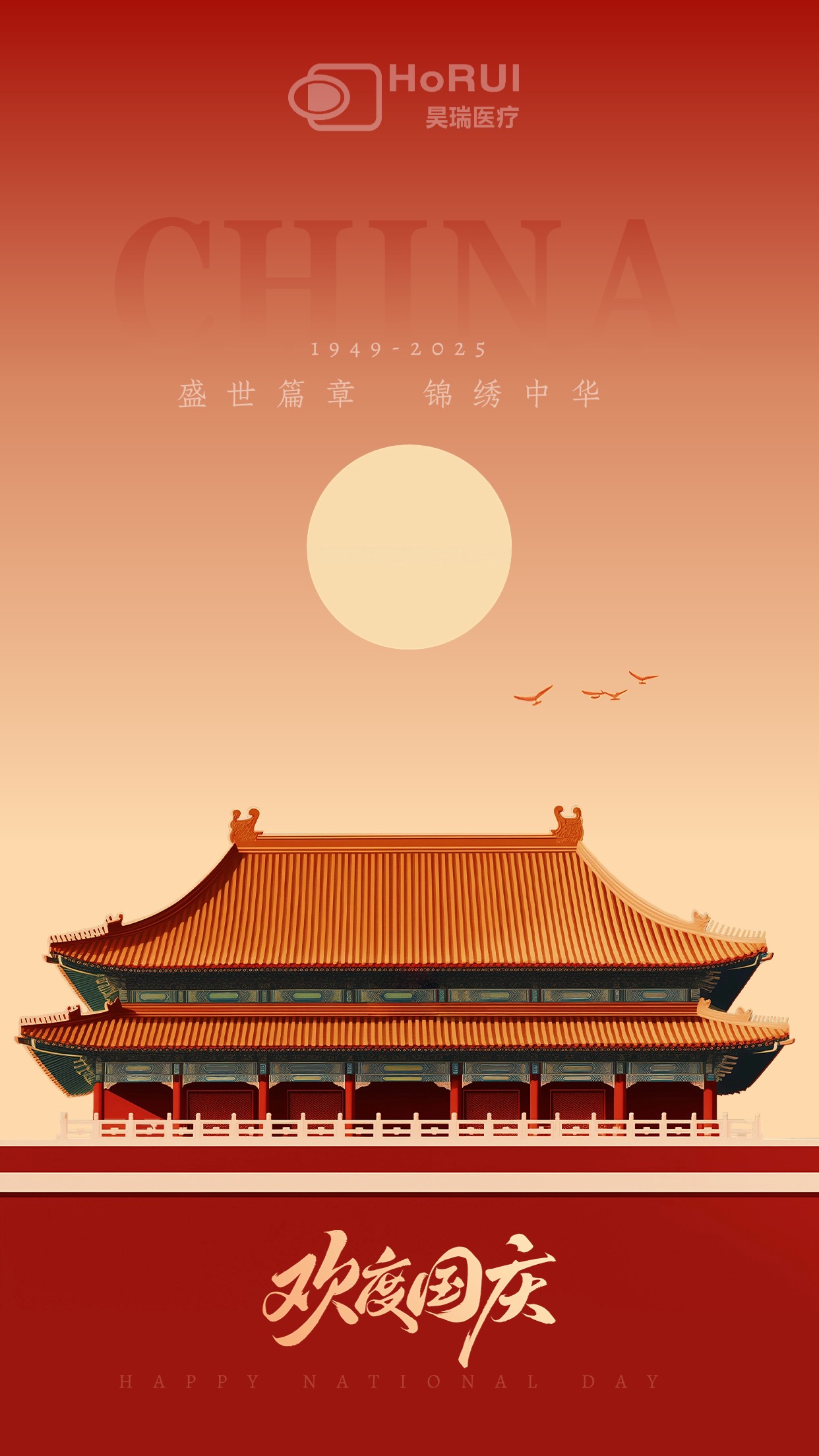 Praising the Mountains and Rivers, Sharing Well-being — Horui Medical Wishes the Motherland Prosperity and People's Happiness!