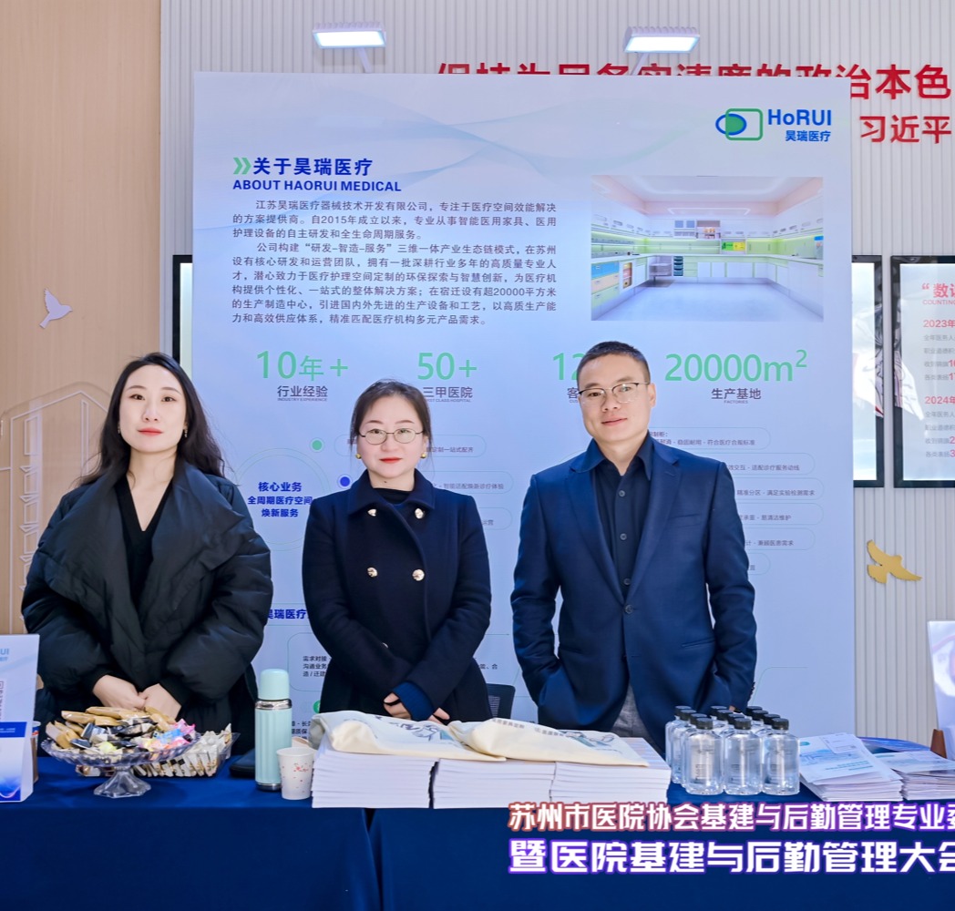 Horui Medical Invited to Suzhou Hospital Association Infrastructure & Logistics Annual Meeting