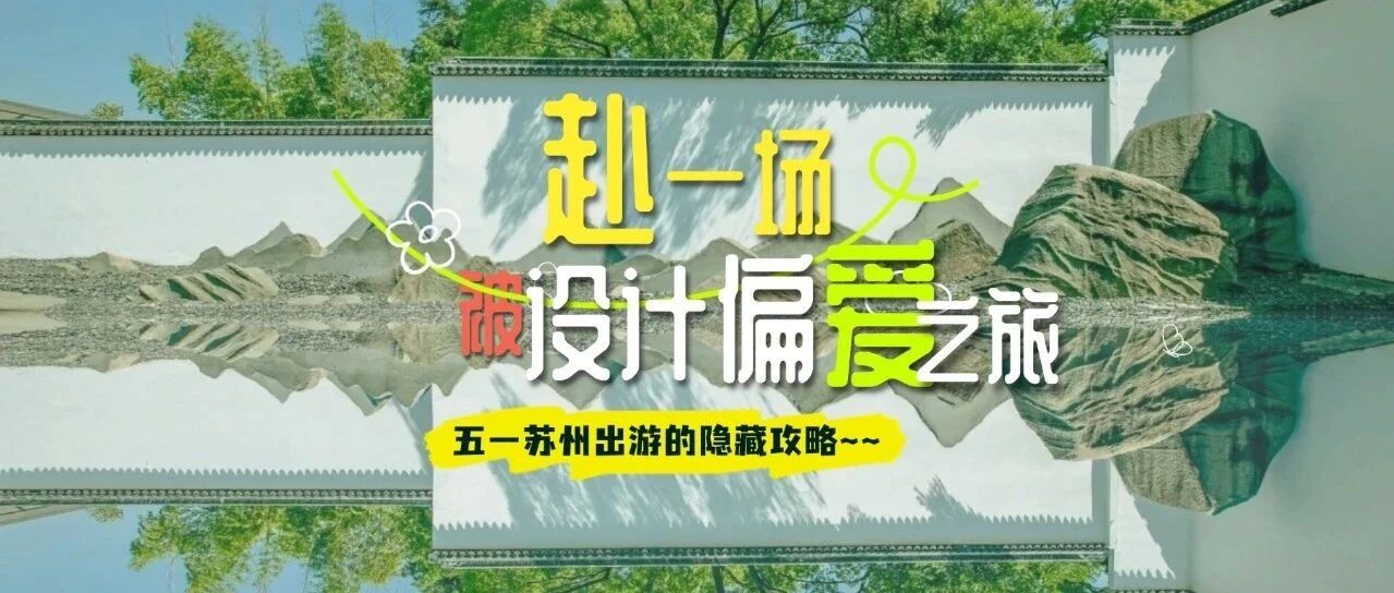 五一游逛苏州攻略,昊瑞医疗带你感受“被施了魔法”的隐藏体验!