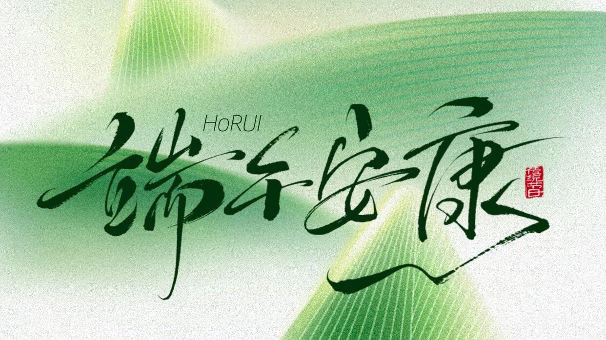 昊瑞医疗祝您端午安康!