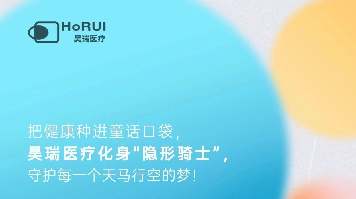 昊瑞医疗祝您儿童节快乐!