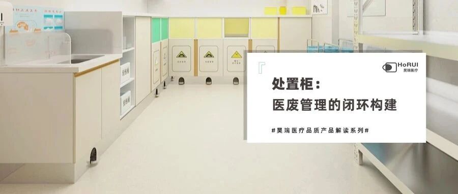 昊瑞医疗品质产品解读 | 处置柜:构建全程可控的医废管理闭环!