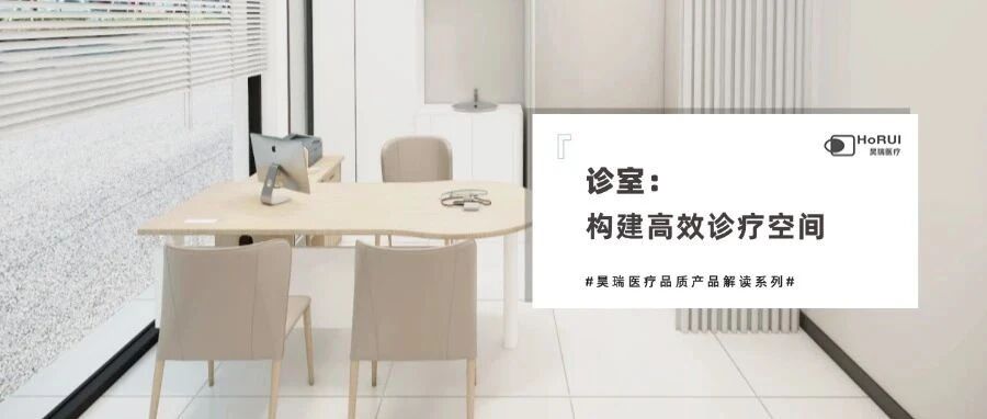 昊瑞医疗品质产品解读 | 诊室:以互动设计构建高效健康的诊疗空间