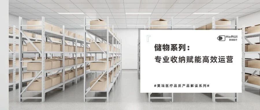 昊瑞医疗品质产品解读 | 储物系列:以专业收纳赋能医疗高效运营