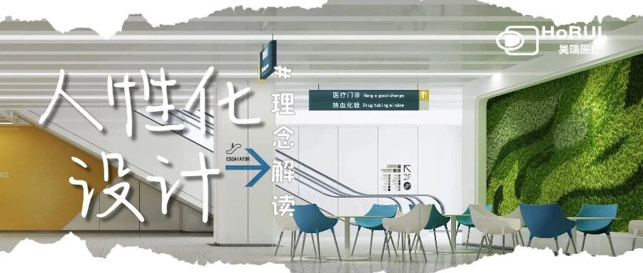 昊瑞医疗设计理念分享 | 从家具到空间,让医疗人性化设计看得见、摸得着