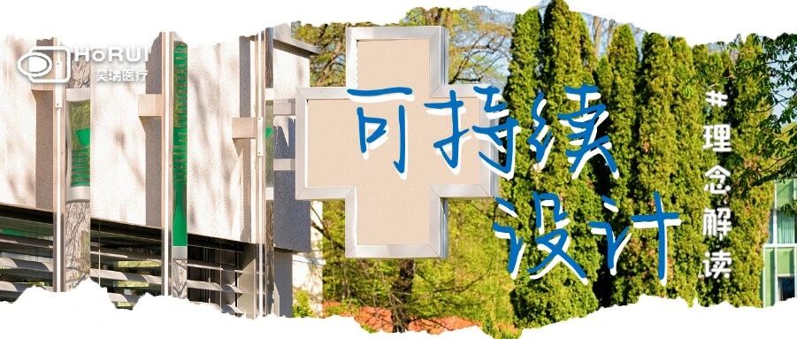 昊瑞医疗设计理念分享 | 以可持续理念构建医疗空间新生态