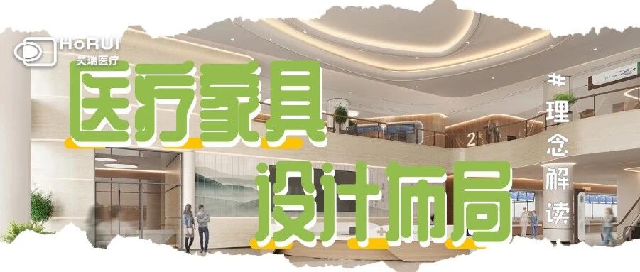 昊瑞医疗设计理念分享 | 贴合医疗场景需求的家具布局设计