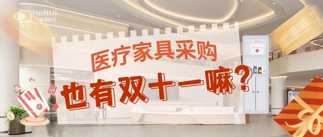 医疗家具采购也有双十一嘛?如何选对不踩坑,昊瑞医疗带你解锁专业方案!