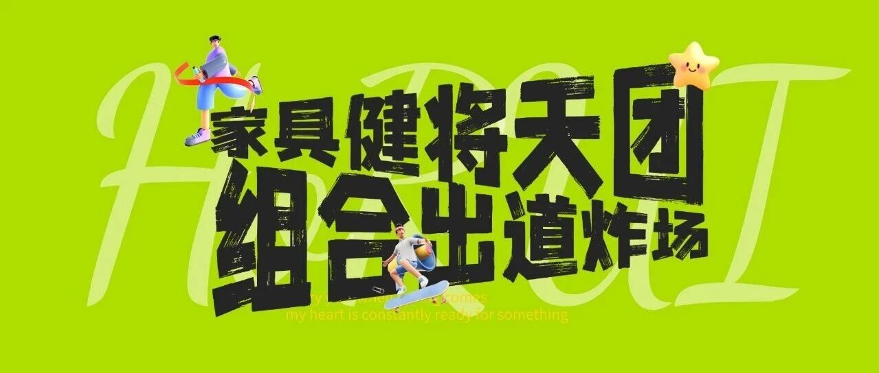全运赛场外还有冠军?昊瑞医疗“家具健将天团”出道炸场!
