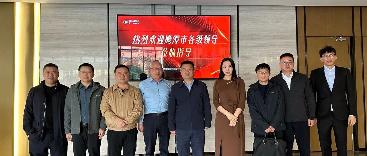 江西省鹰潭市高新区各级领导莅临昊瑞医疗考察交流