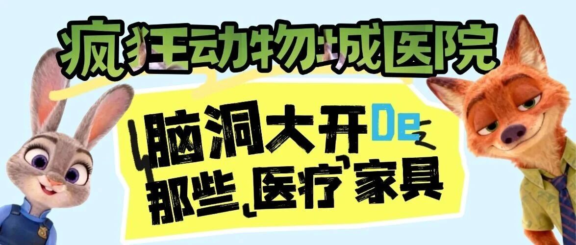 疯狂动物城医院的医疗家具,脑洞开到犯规!