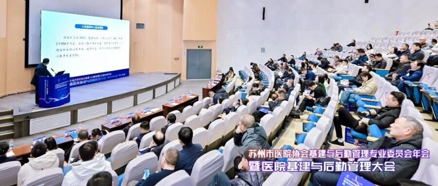 昊瑞医疗受邀参加苏州市医院协会基建后勤年会,共探医院高质量发展新路径
