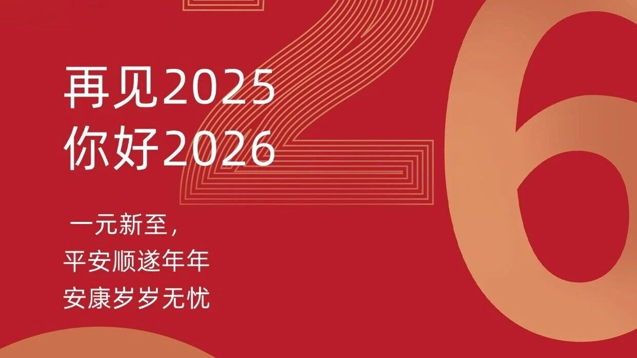 昊瑞医疗祝您,元旦喜乐,万事称心!