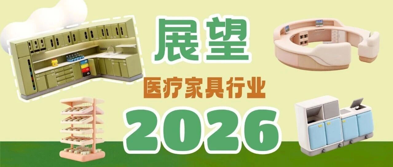 2026医疗家具图鉴:钢制医疗柜变“高效管家”,环保升级玩转循环魔法