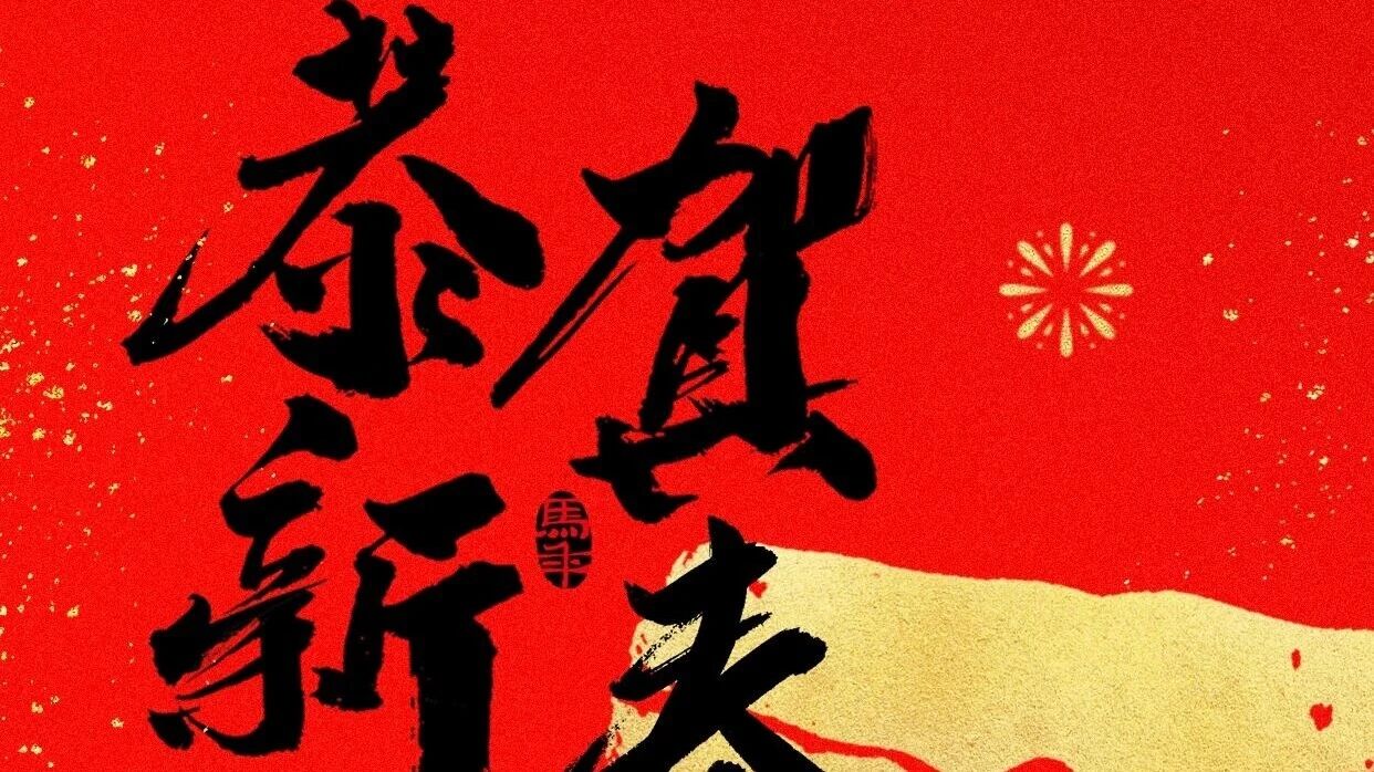 开门见喜,万事顺遂