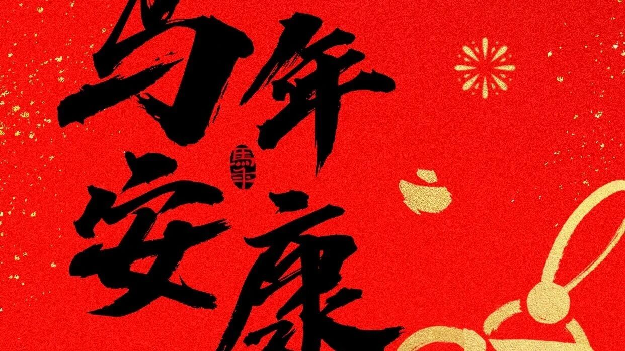 阖家欢聚,喜乐安康