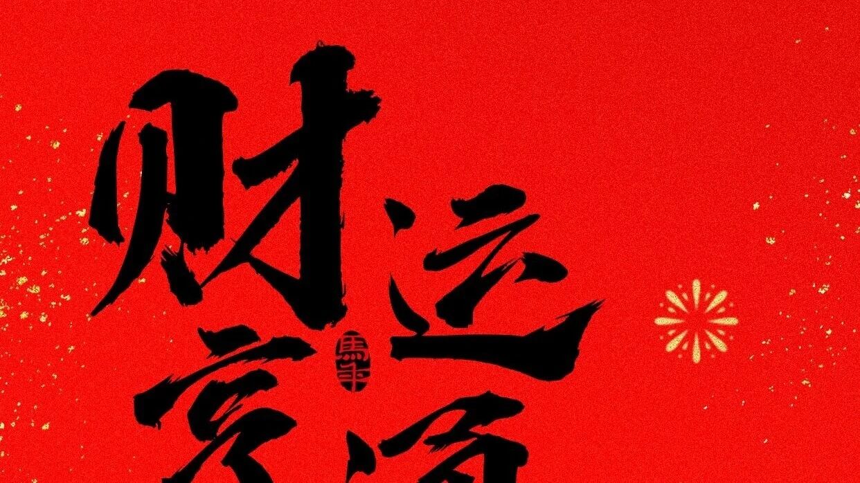 财源广进,富贵盈门