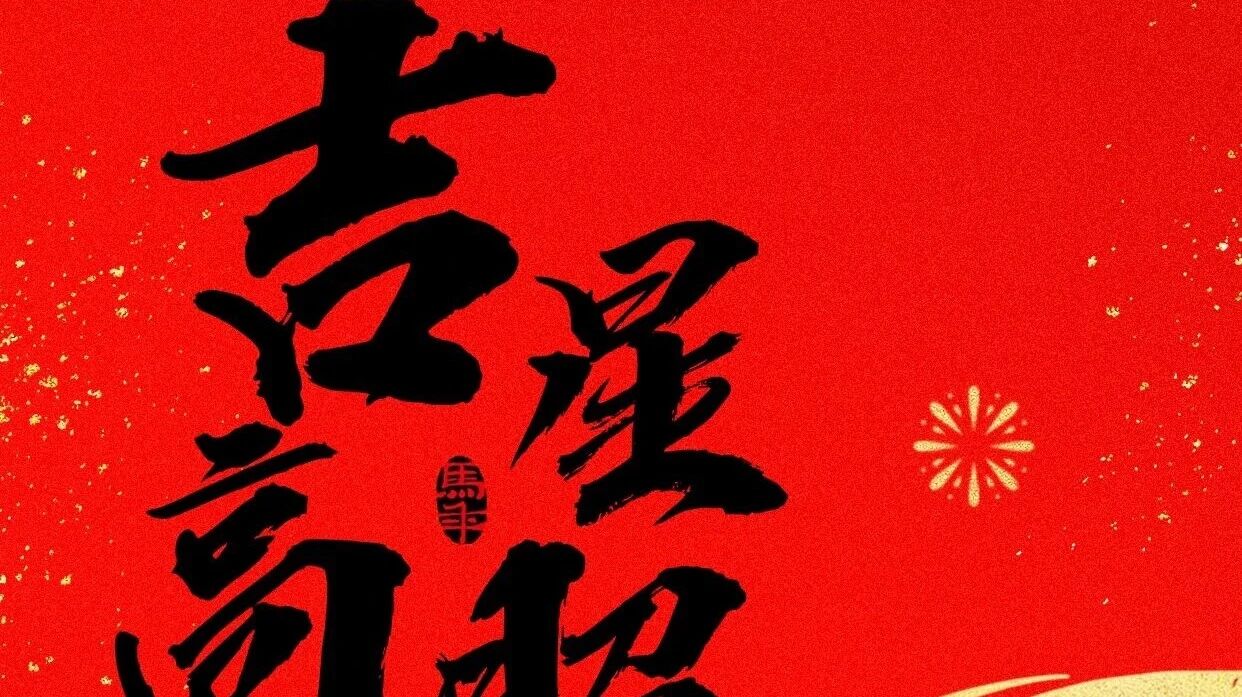 生逢盛世,岁岁长安