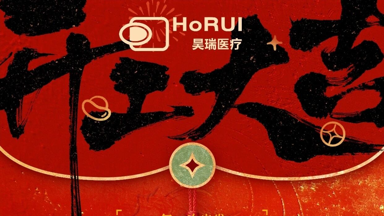 开工大吉、昊瑞腾飞、丙午启新