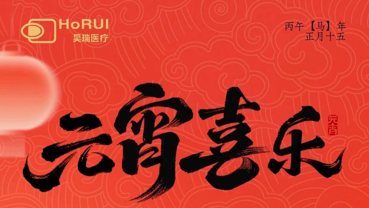 月满,灯满,健康满,祝您元宵喜乐!