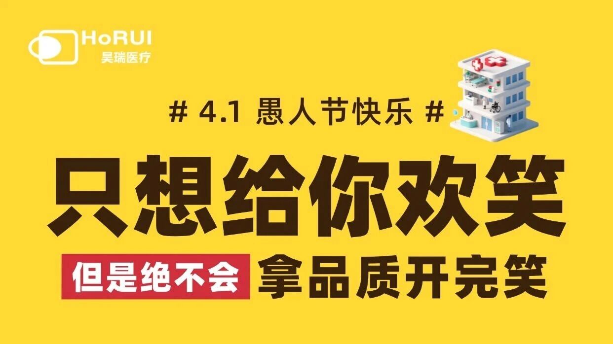 愚人节 | 昊瑞医疗:欢笑归你,靠谱归我!
