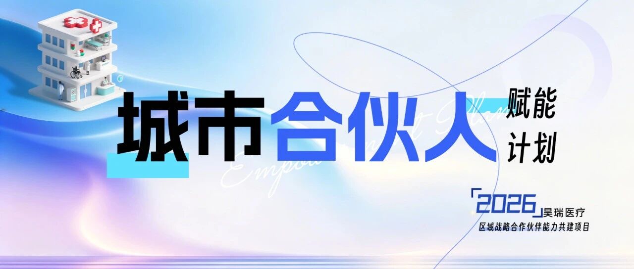 昊瑞医疗「城市合伙人赋能计划」郑州站即将开启~~
