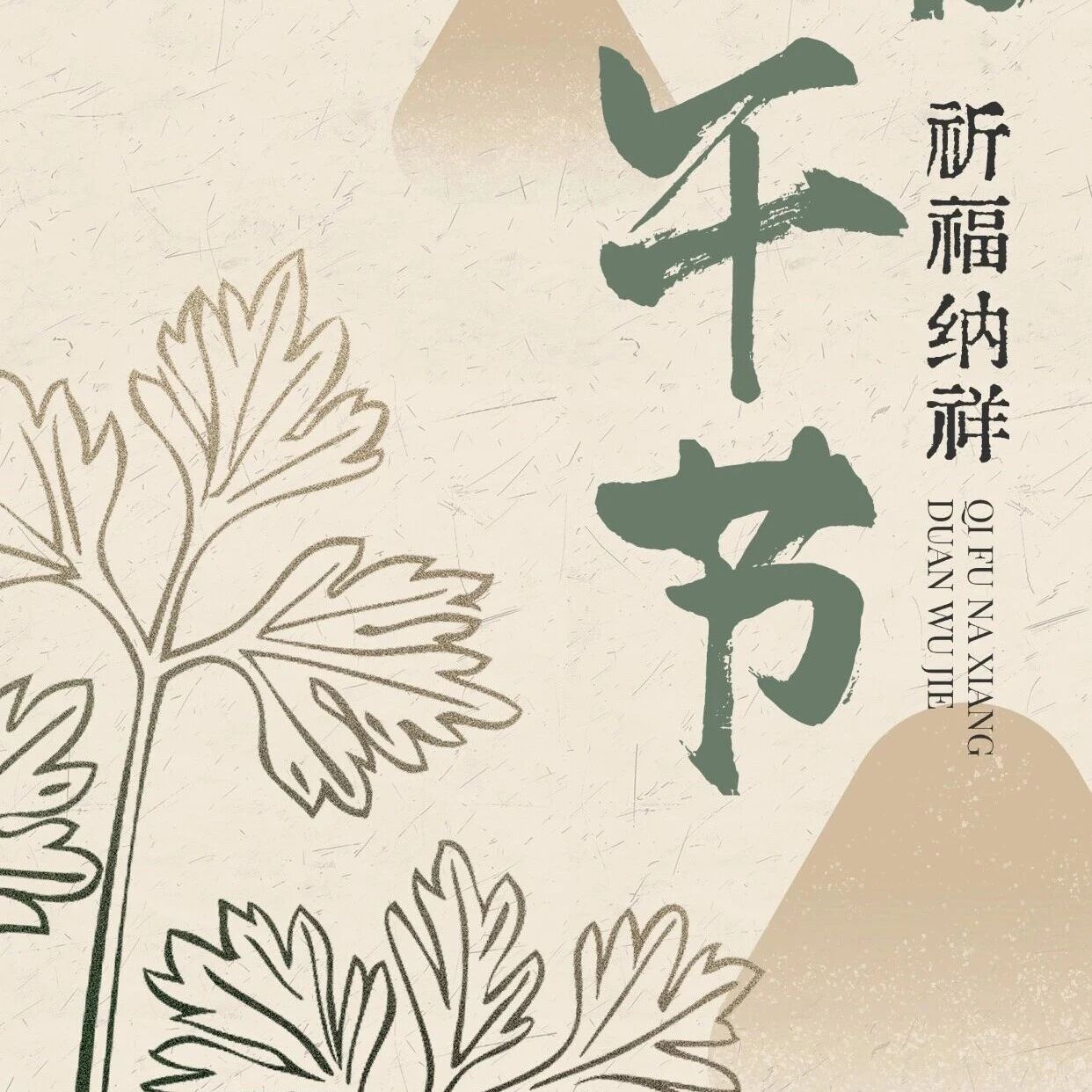 艾香入夏，端午安康！