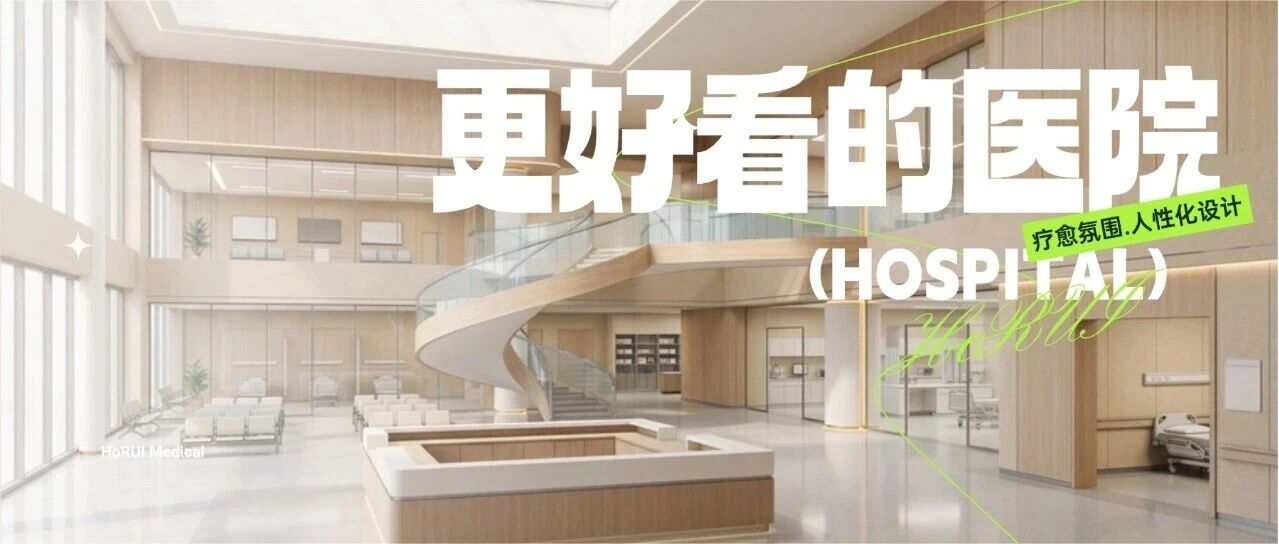 医院可以更好看 ｜ 空间色彩与设计